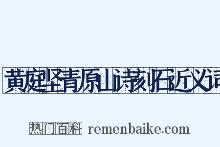 黄庭坚青原山诗刻石近义词是什么意思的图片